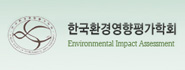한국환경영향평가학회 바로가기